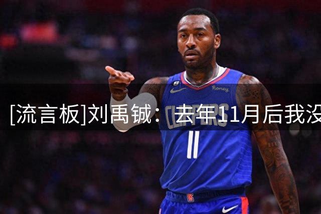 [流言板]刘禹铖：去年11月后我没给杨瀚森翻译球队会议&都是他自己听